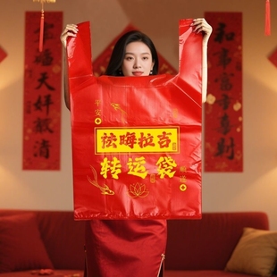 扔衣服袋子红色除秽拉吉转运袋旧衣服加大塑料袋手提加厚加大吉祥