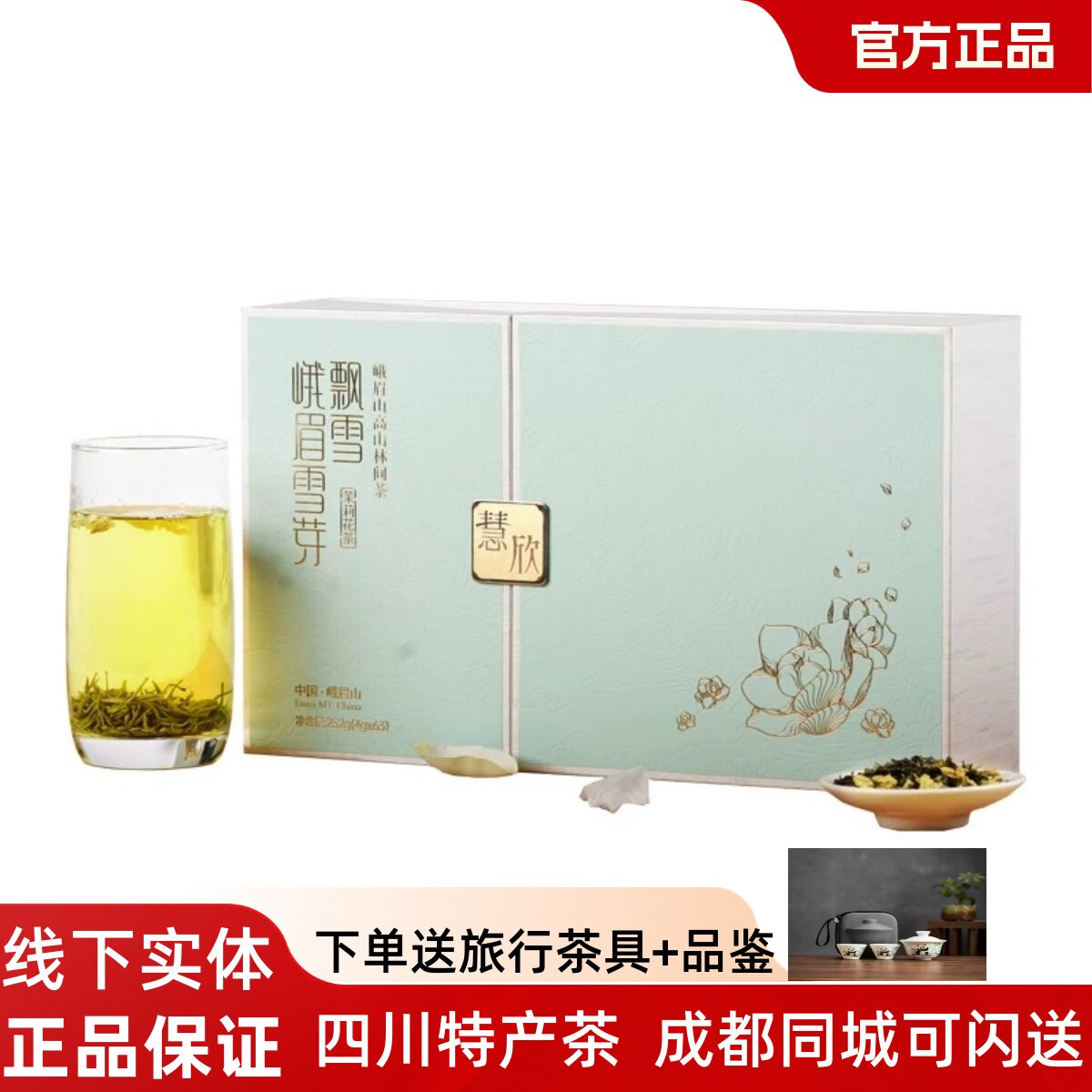 峨眉雪芽飘雪慧欣252g茉莉花茶
