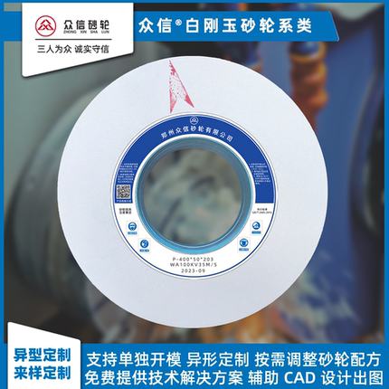 众信白刚玉砂轮400*40*127平面磨7130外圆磨陶瓷砂轮异形非标定制