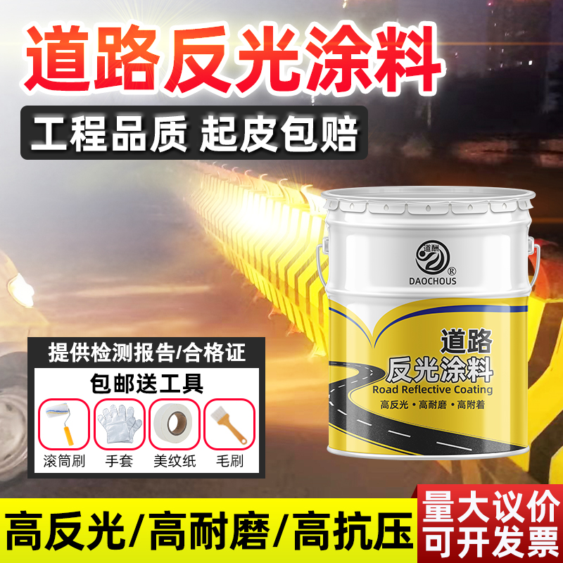 反光漆道路交通警示漆护栏涂料