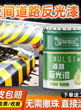 反光漆道路标线反光漆夜光超亮停车位马路划线漆防撞栏油漆警示漆