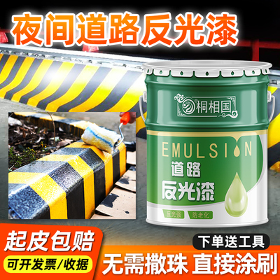 道酬道路反光漆超亮警示油漆