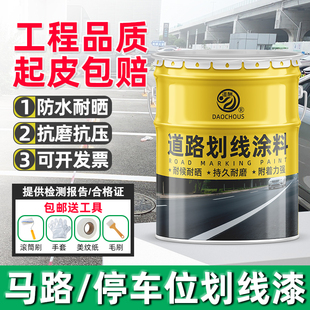 马路划线漆停车场车位专用球场水泥地面画线漆道路公路面标线油漆
