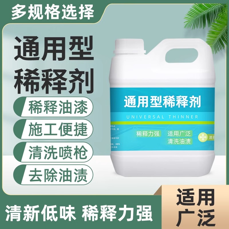 油漆稀释剂通用除油污金属漆木油胶印清洗剂氟碳漆丙烯酸油漆稀料