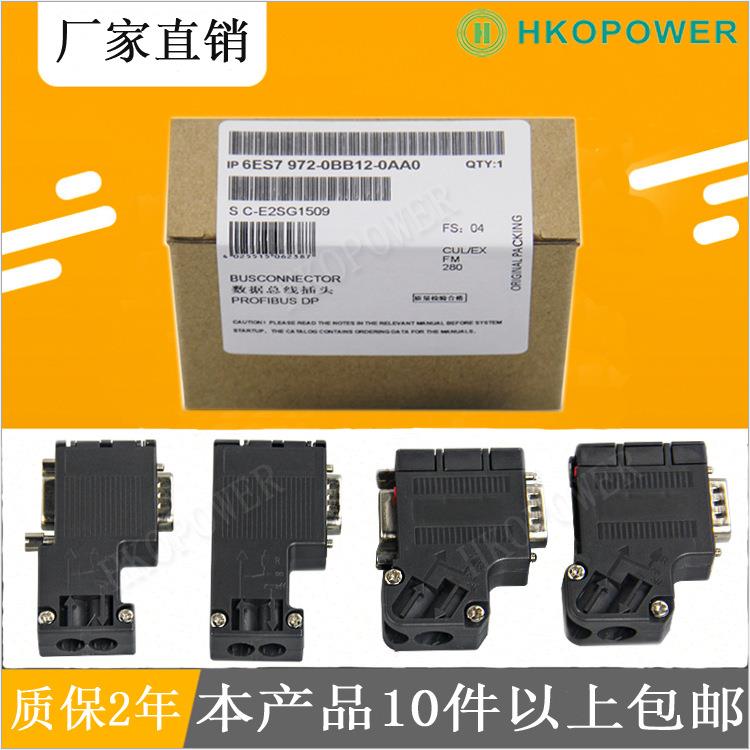 皓控兼容德国DP接头 6ES7 972 -0BA12/0BB12/BA42/BA41/BB52-0XA0