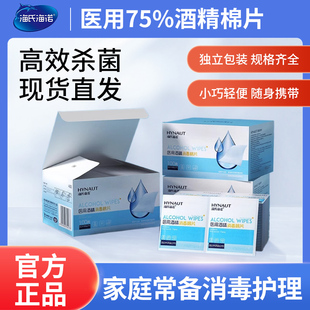 海氏海诺医用酒精消毒棉片75度一次性湿巾耳洞单独包装湿巾100片