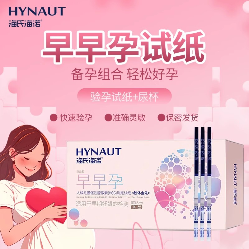 海氏海诺HCG早早孕试纸验孕保密发货官方精心准备孕孕早检测怀孕