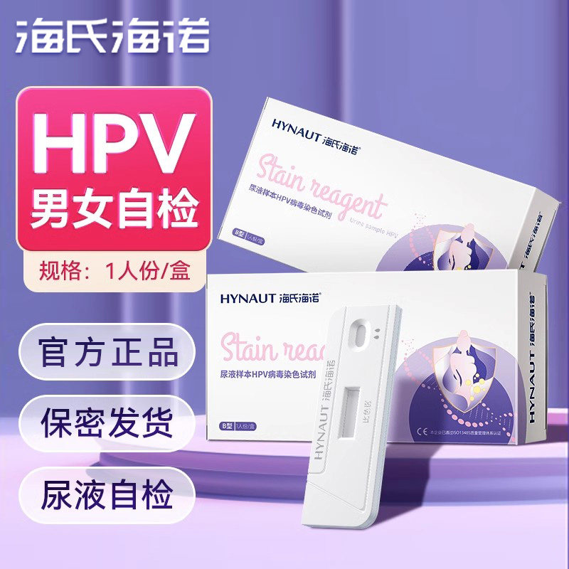 海氏海诺尿液样本HPV病毒染色试剂卡型独立包装正品保障小巧便携