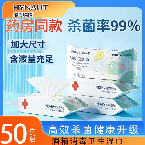 【高性价】海氏海诺酒精消毒清洁湿巾卫生消毒棉片湿纸巾加大加厚