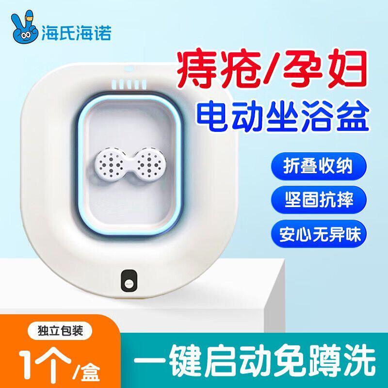 海氏海诺折叠式电动坐浴盆男女私处/产后药浴清洁马桶护理盆