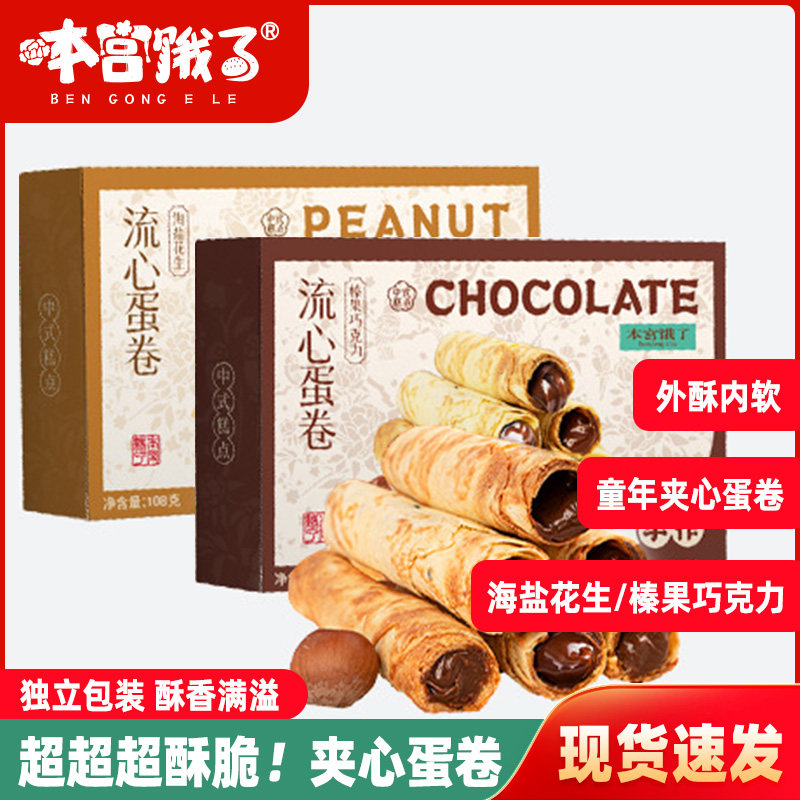本宫饿了 榛果巧克力蛋卷 海盐花生夹心鸡蛋卷夹心饼干办公室零食
