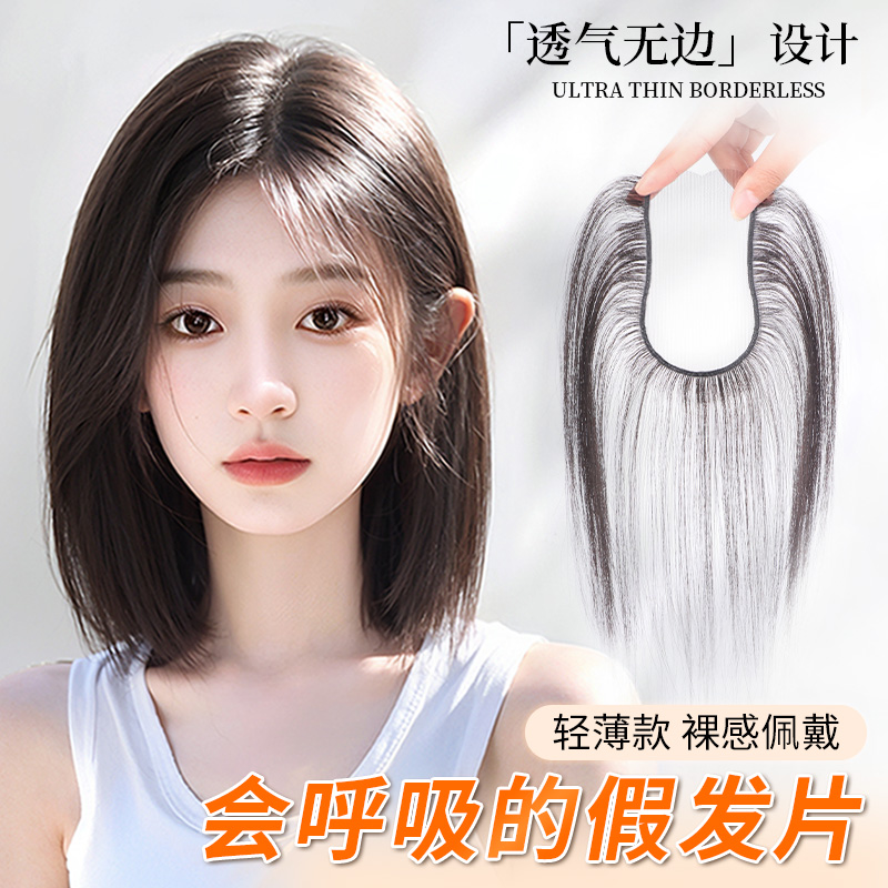 【四面全无边】遮发缝裸感补发片