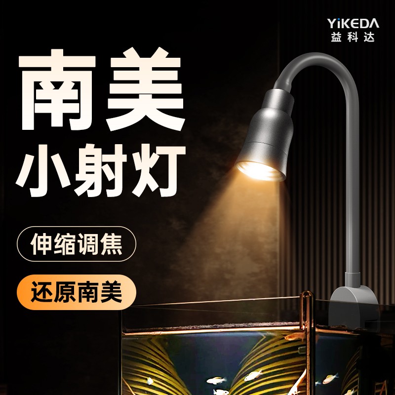 益科达南美射灯鱼缸灯专用照明全光谱古法溪流缸灯led灯造景变色图片