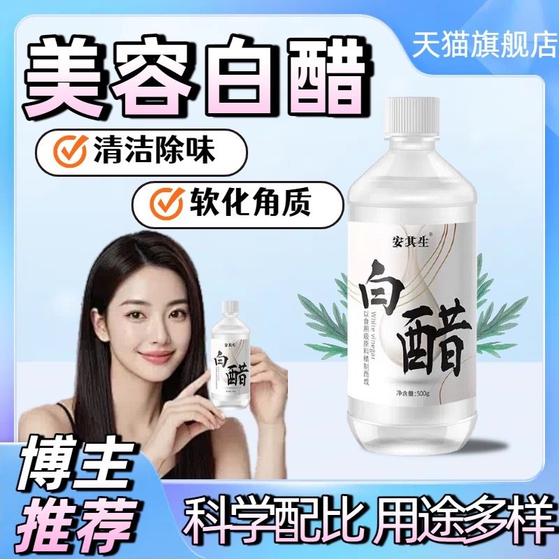 安其生洗脸专用白醋500g美容护肤家用敷脸足浴泡脚亮肤3.5度,保健用品,皮肤消毒护理（消）,淘宝优惠券,粉丝福利购,淘宝优惠卷