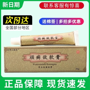 頑敵蘚癬軟膏草本抑菌軟膏神經(jīng)性皮炎瘙癢官方旗艦店草本抑菌蟲咬
