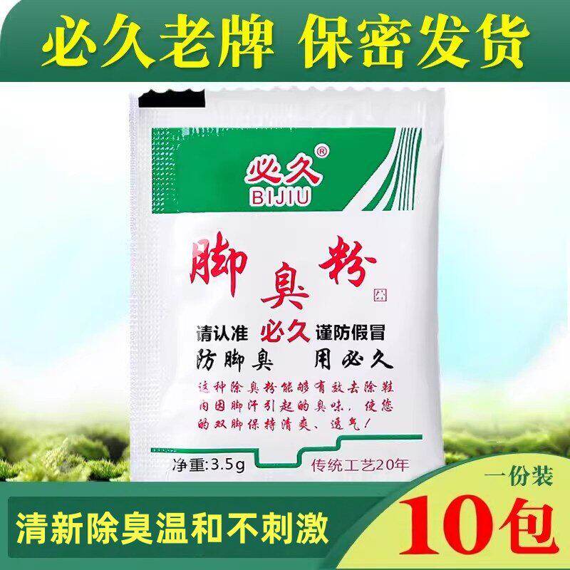 草本配方脚臭粉除臭泡脚粉止脚汗神器臭除脚汗臭鞋防臭鞋子抑菌粉