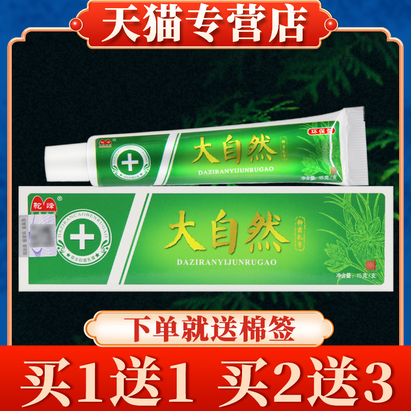 【买1送1】驼峰大自然草本乳膏