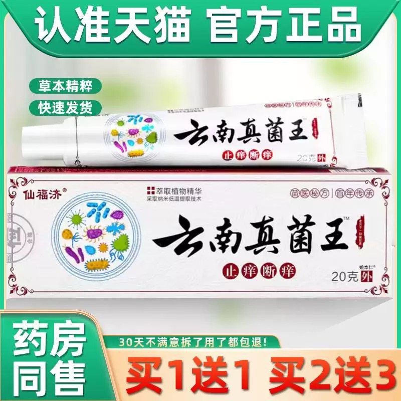 仙福济云南真菌王断痒膏抑菌膏男女通用清洁护理抑菌乳膏,保健用品,皮肤消毒护理（消）,淘宝优惠券,粉丝福利购,淘宝优惠卷
