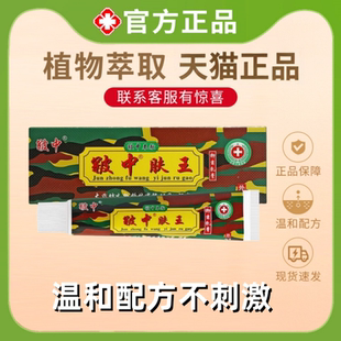 皲中肤王抑菌乳膏正品草本软膏原江西大坊旗舰店