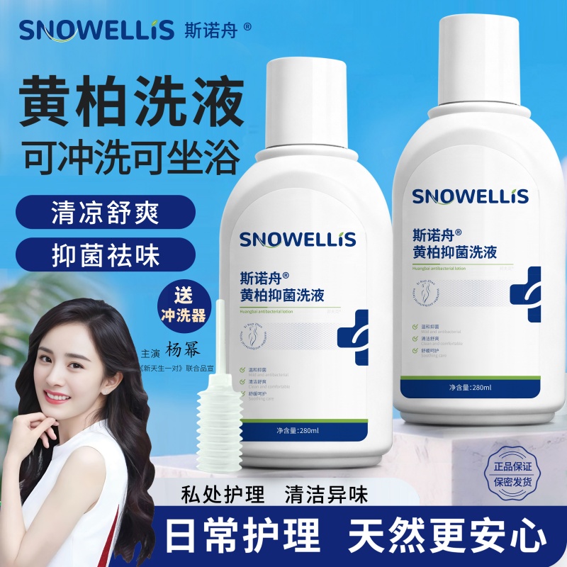 私密护理，选黄柏液洗液就对啦~