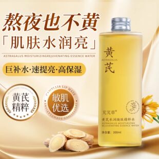 黄芪精华水大瓶补水保湿爽肤水女嫩肤精华水提拉紧致淡细纹国货