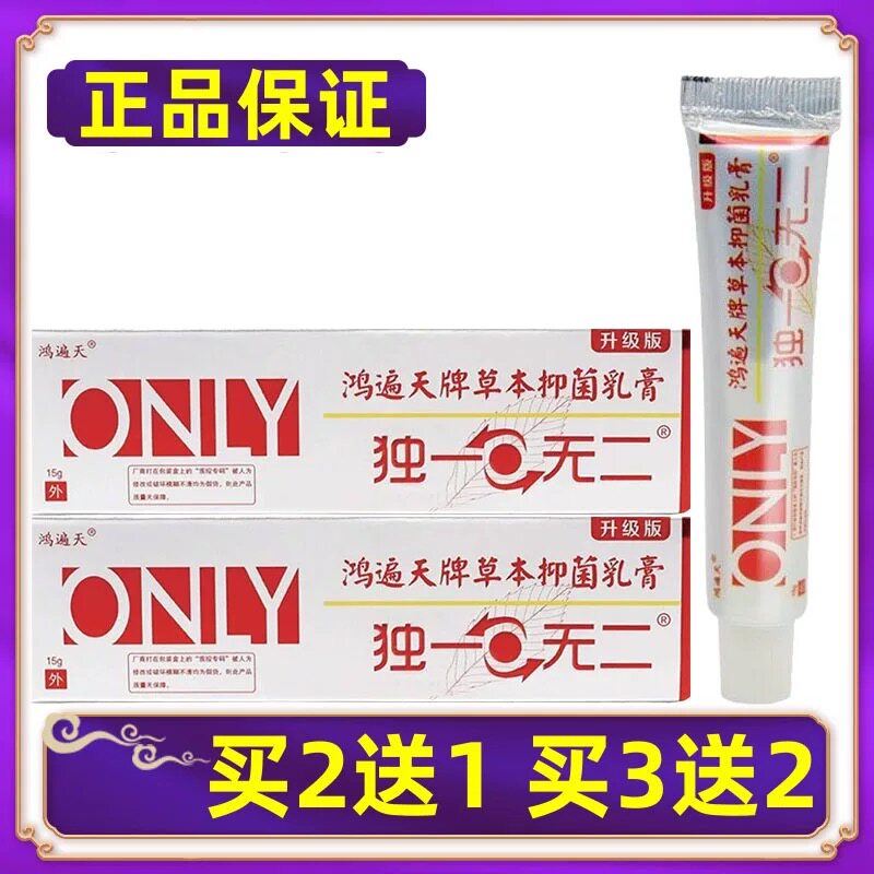 鸿遍天独一草本无二乳膏图片