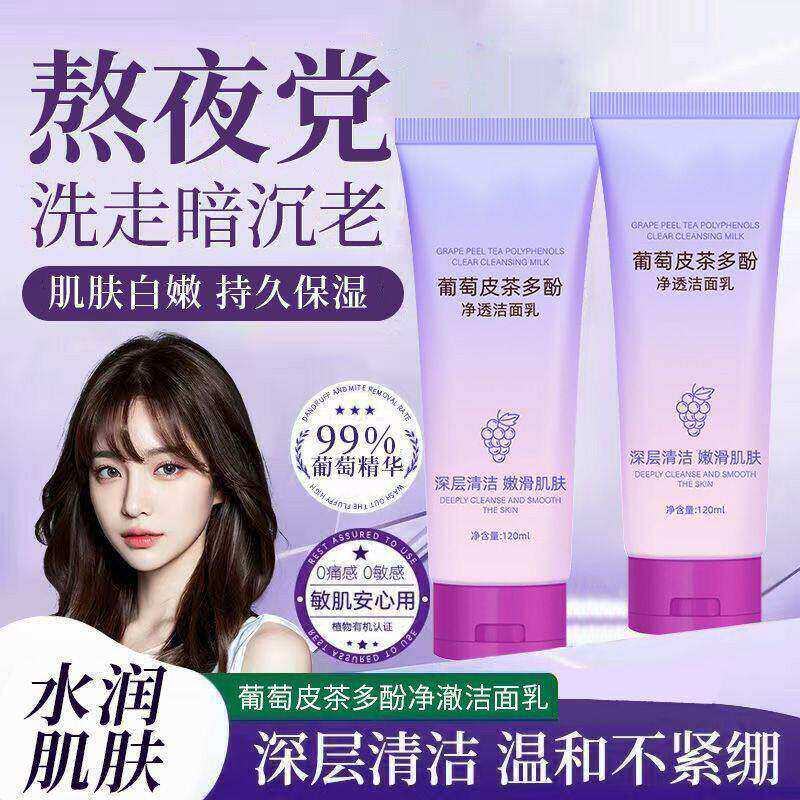 葡萄皮多酚净透嫩白洁面乳补水保湿温和清洁植物精粹提亮改善暗沉,保健用品,面部健康,淘宝优惠券,粉丝福利购,淘宝优惠卷