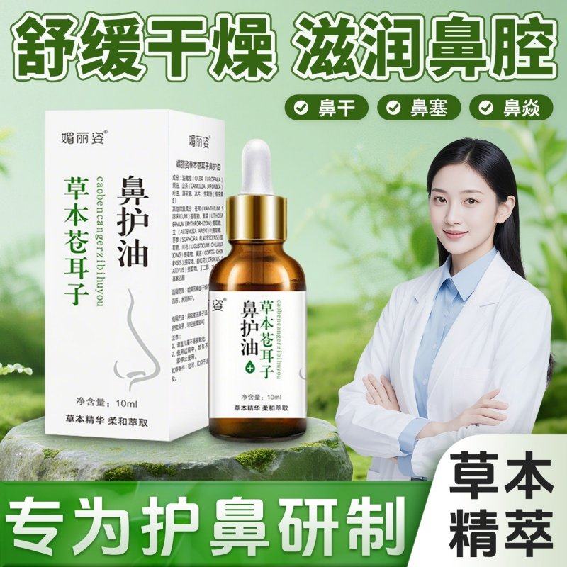 草本苍耳子鼻油鼻塞不畅打喷嚏敏感鼻琰滴鼻鼻液鼻舒草本精华精油,保健用品,皮肤消毒护理（消）,淘宝优惠券,粉丝福利购,淘宝优惠卷