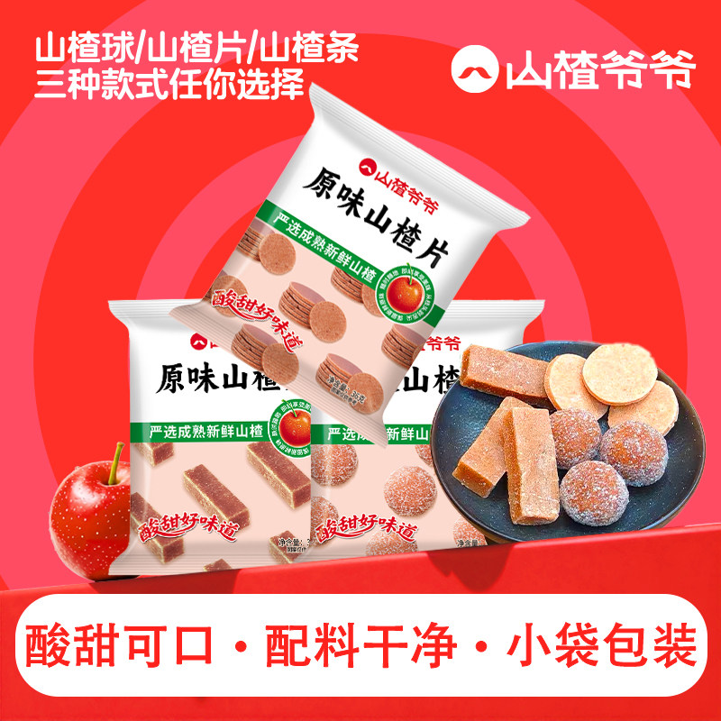 山楂爷爷山楂条果脯蜜饯山楂片零食山楂球回忆零食小包装多袋装