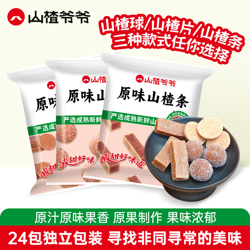 山楂爷爷山楂条果脯蜜饯山楂片零食山楂球回忆零食小包装多袋装