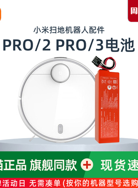 米家扫拖机器人PRO 2/PRO 3原装电池MJSTS MJST1S MJSTS1正品配件