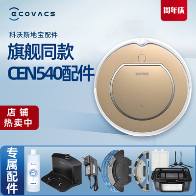 科沃斯地宝CEN540系列原装配件