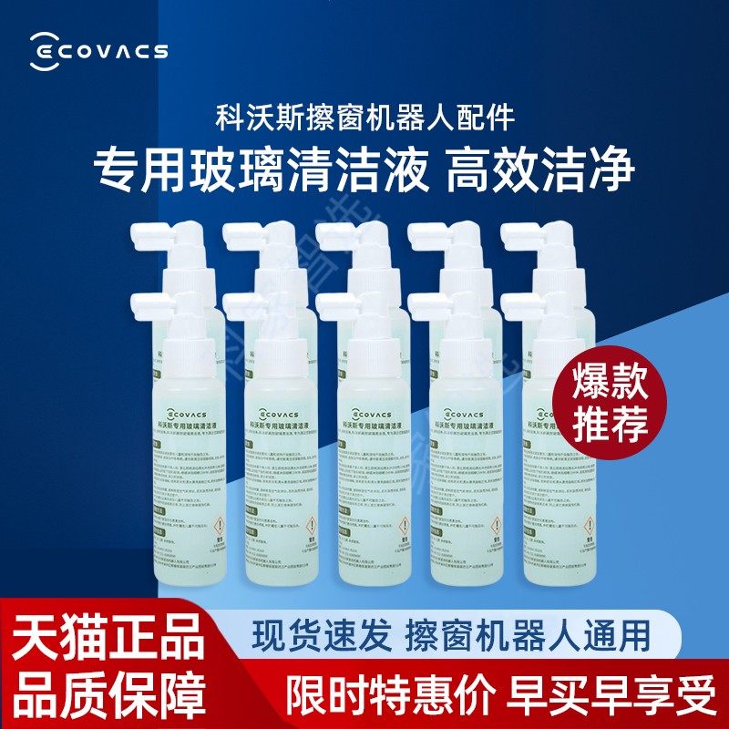科沃斯W920/885/880/850/855擦窗机专用高效去污玻璃清洁液剂配件