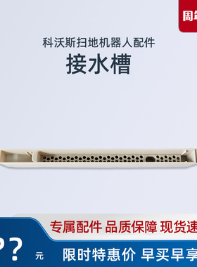 科沃斯扫地机器人T80PRO/X8/X9/DEX68原装配件导流板刮污水槽清洁