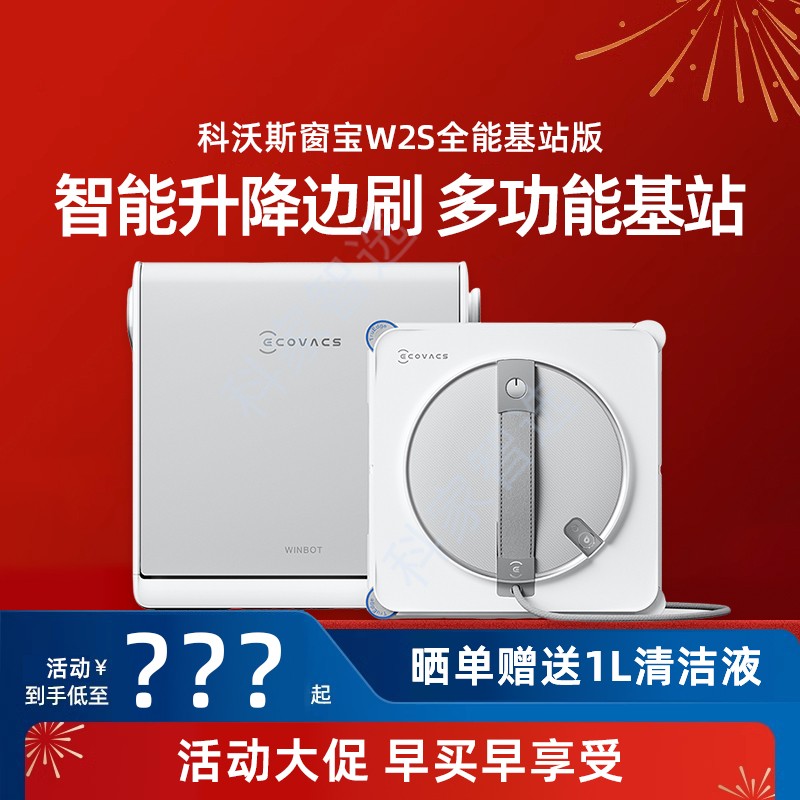 科沃斯 W2S全能基站版擦窗机器人低噪快充家用擦窗首选轻薄机身