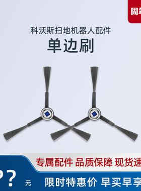 科沃斯扫地机器人mini/DJX11原装配件防缠绕扫灰尘毛刷三角边刷