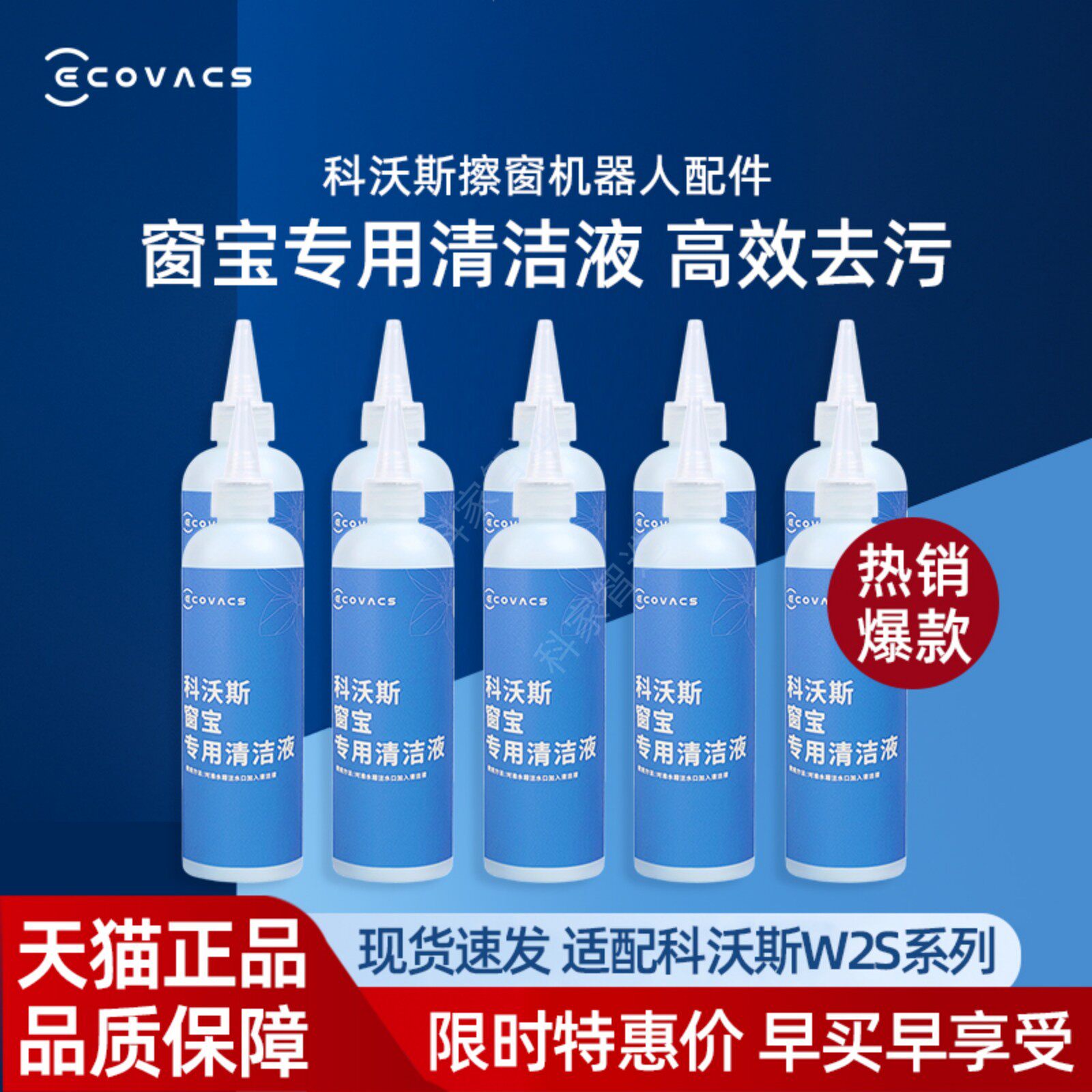 科沃斯擦窗机W2/W2S/W2SMAX/基站版原装专用高效去污清洁液剂配件