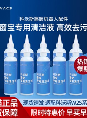 科沃斯擦窗机W2S/W2SMAX/基站版原装高效去污清洁液水洗抹布配件
