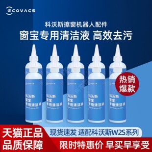 科沃斯擦窗机W2S/W2SMAX/基站版原装高效去污清洁液水洗抹布配件