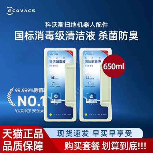 科沃斯扫地机T5PRO/X8PRO/PLUS上下水系列原装专用杀菌消毒清洁液