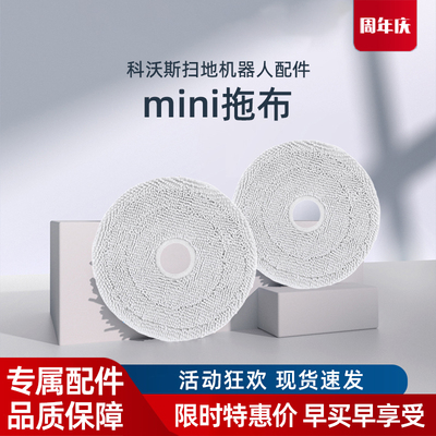 科沃斯扫地机器人MINI抹布配件