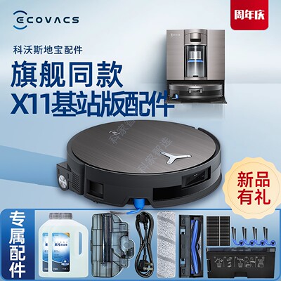 科沃斯X11旋风全能基座DEX99配件