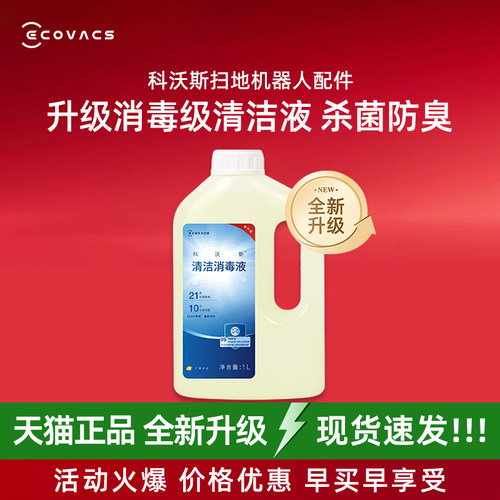 科沃斯扫地机X8/X9/X11PRO/T80/T50消毒清洁液剂全新升级杀菌防臭