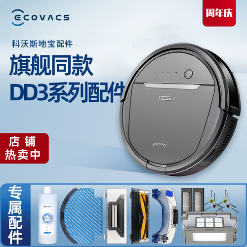 科沃斯扫地机DD35系列原装配件