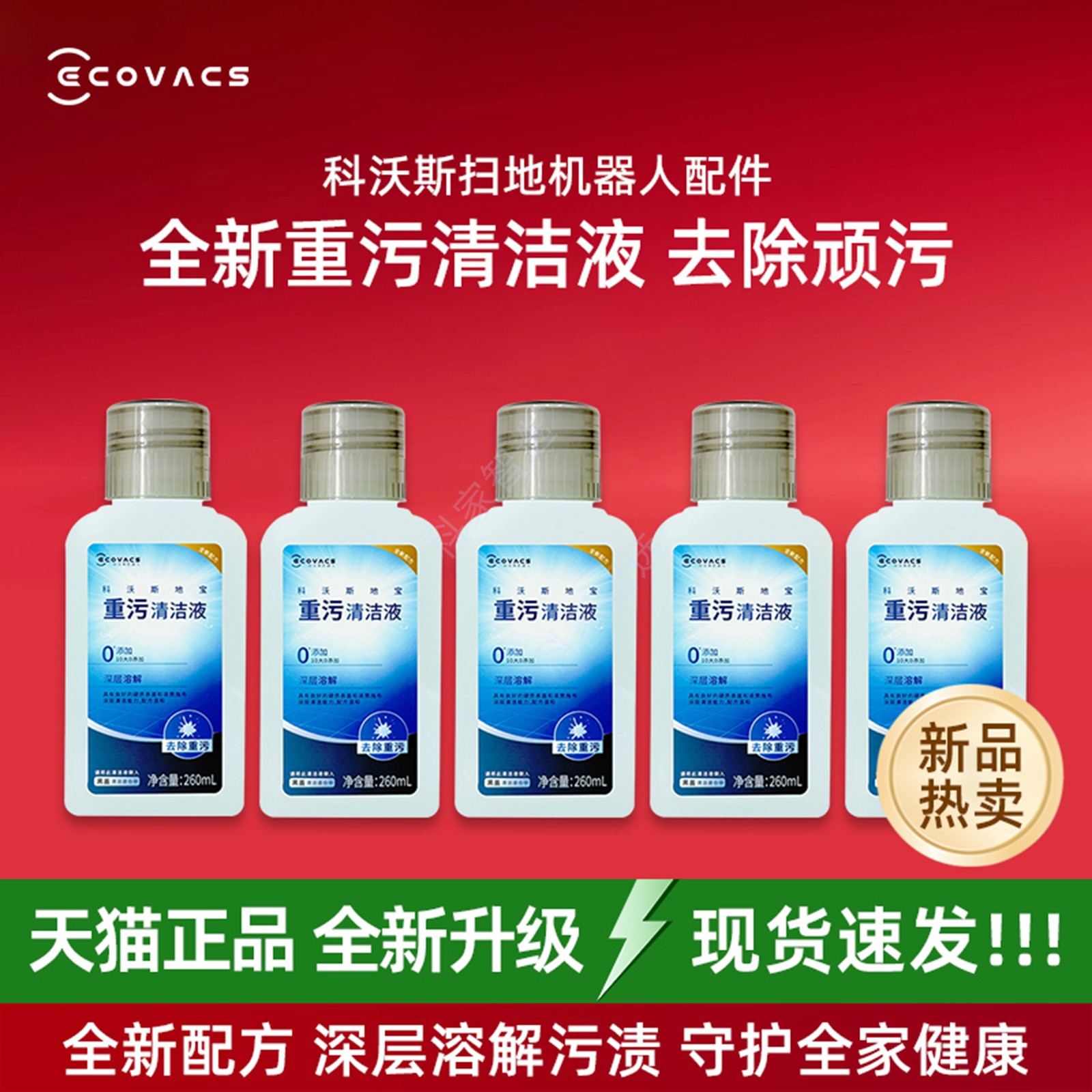 科沃斯X11/X12/X8/X9/T90/T80扫地机重污清洁液配件强效除菌去污