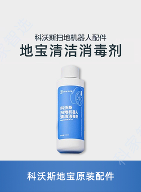 科沃斯扫地机器人X2/T20/X1SPRO/T10专用原装抗菌消毒地板清洁液