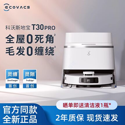 科沃斯T30PRO扫地机器人扫拖一体全自动规划清洁家用防缠绕地宝