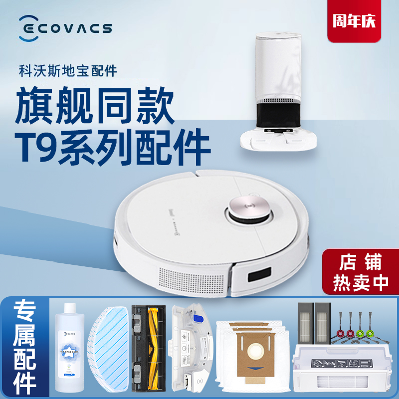 科沃斯扫地机T9系列原装地宝配件