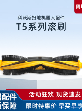 科沃斯X1 T5 T8 T9 N8系列扫地机器人原装配件主刷地宝清洁滚刷