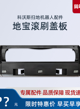 科沃斯扫地机器人T50S/T80S/X9PRO/X11原装全新配件滚刷盖板组合